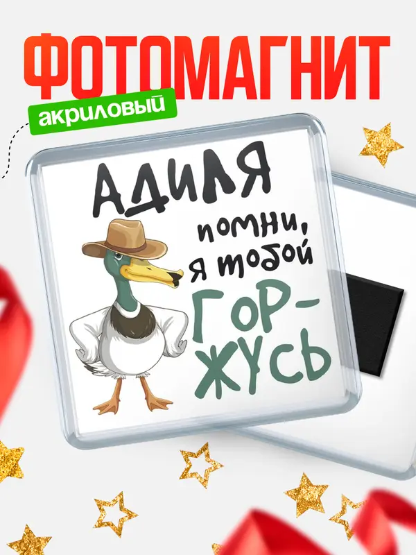 Магнит магнит квадратный горжусь Адиля