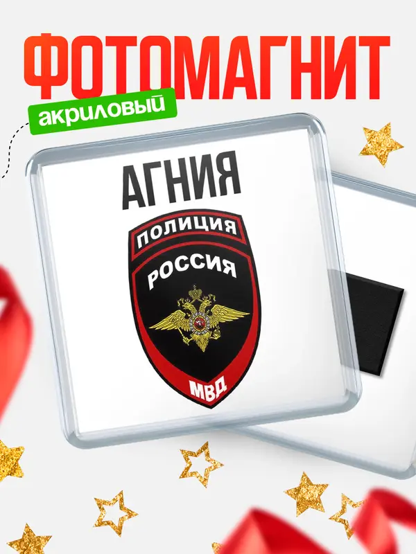 Магнит МВД - полиция Агния