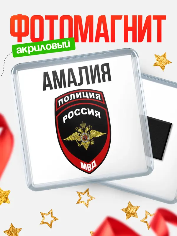 Магнит МВД - полиция Амалия