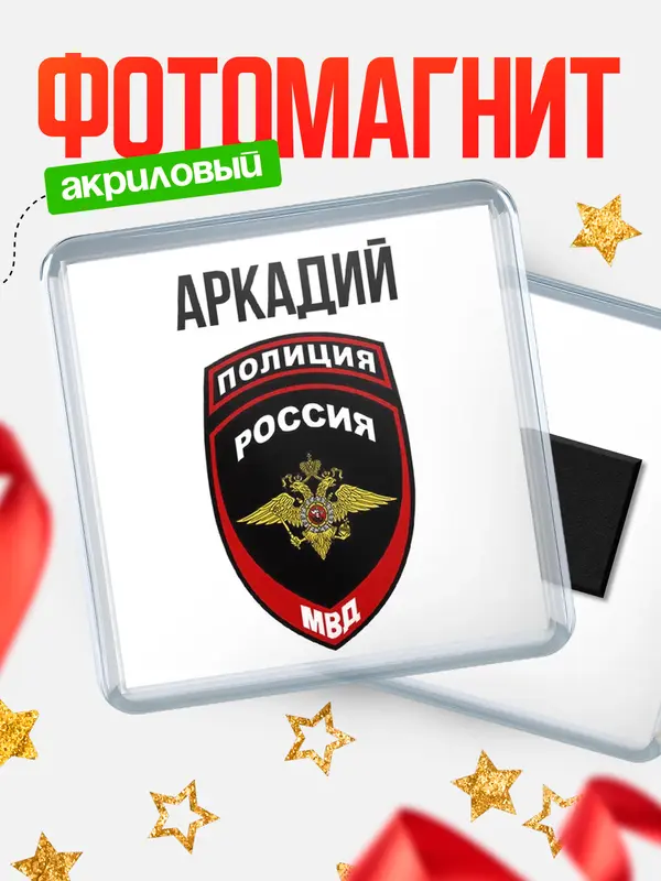 Магнит МВД - полиция Аркадий