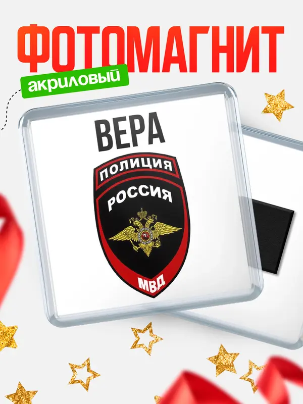 Магнит МВД - полиция Вера