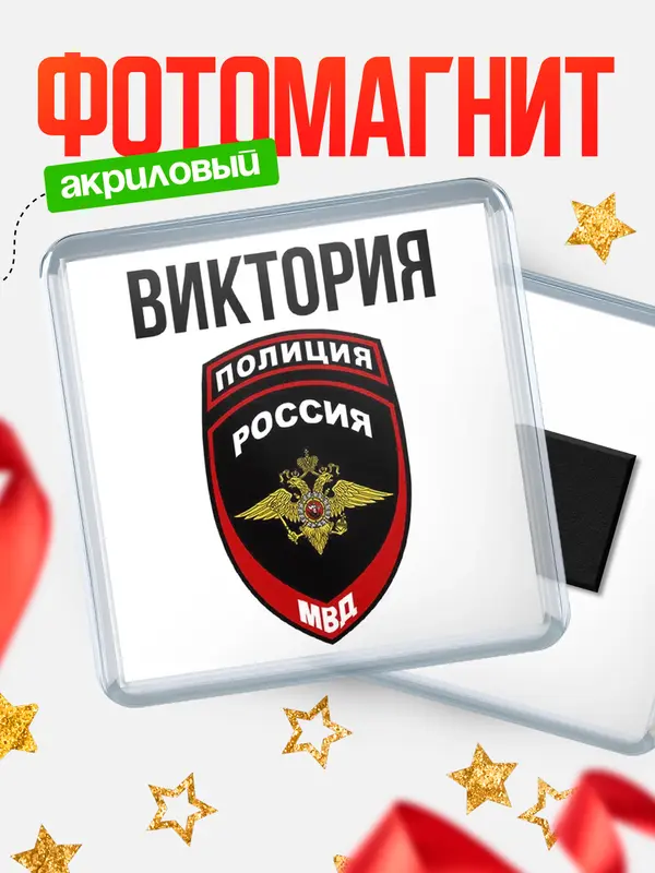 Магнит МВД - полиция Виктория