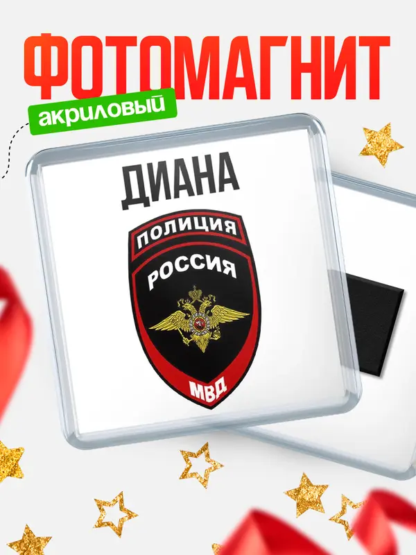 Магнит МВД - полиция Диана