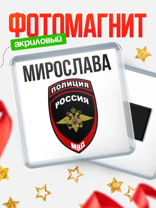 Магнит МВД - полиция Мирослава