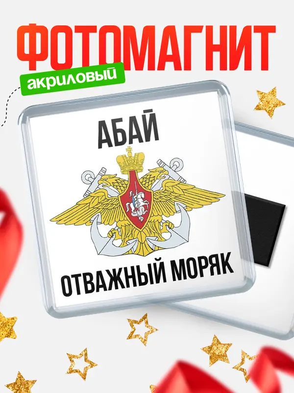 Магнит Отважный моряк Абай