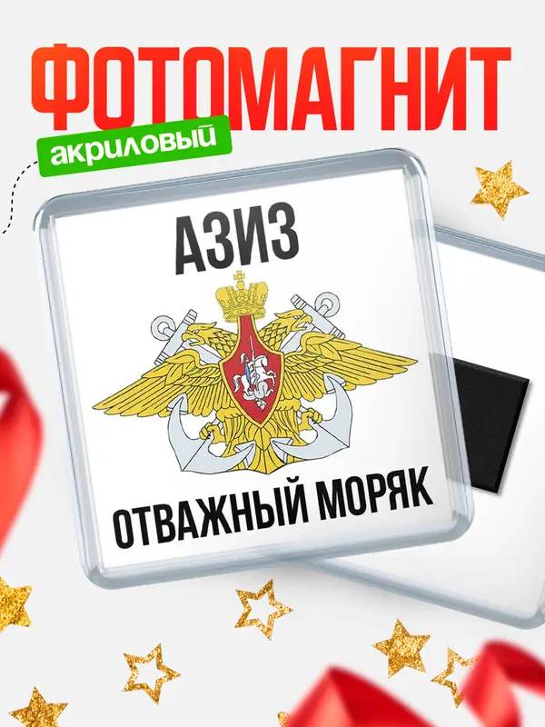 Магнит Отважный моряк Азиз