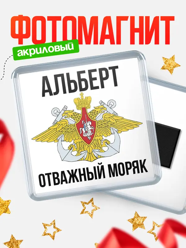 Магнит Отважный моряк Альберт