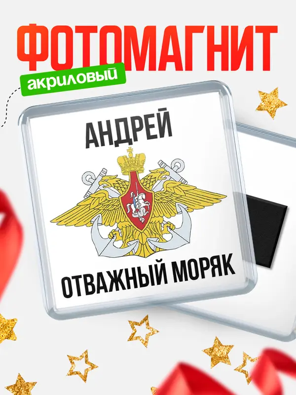 Магнит Отважный моряк Андрей