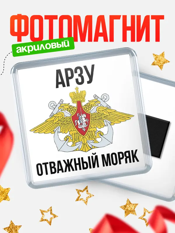 Магнит Отважный моряк Арзу