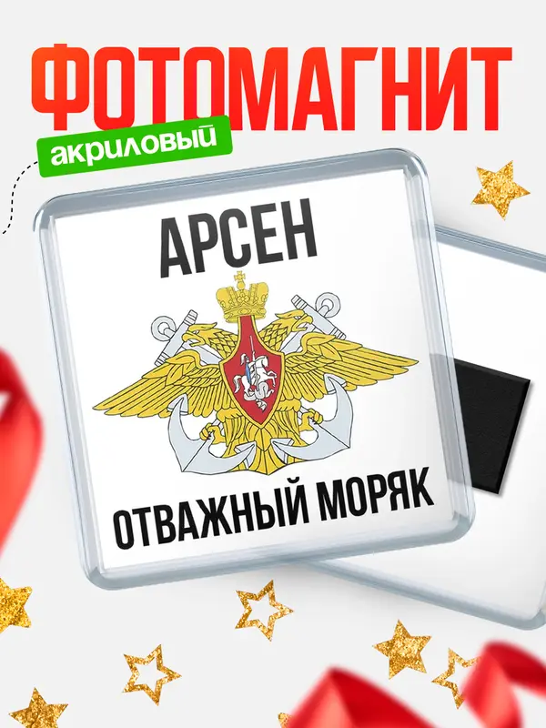 Магнит Отважный моряк Арсен