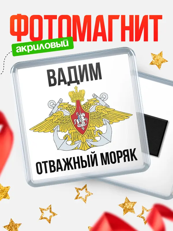 Магнит Отважный моряк Вадим