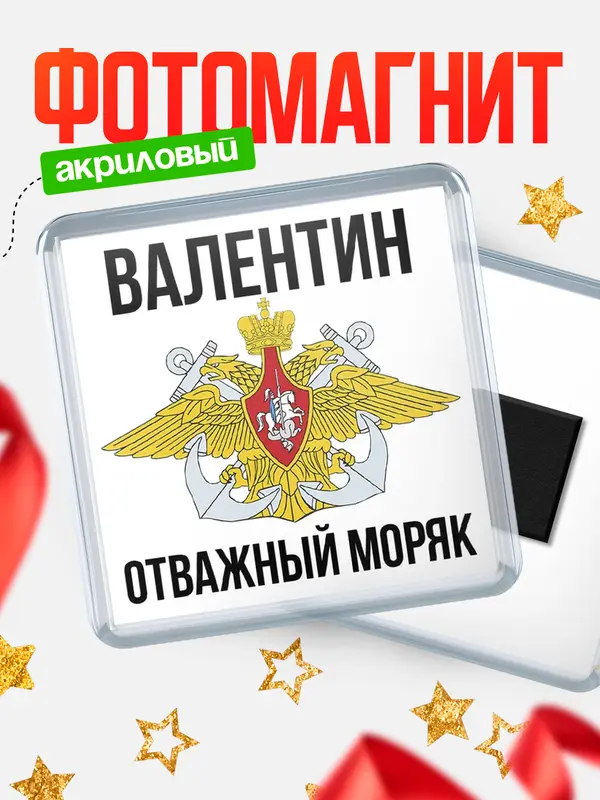 Магнит Отважный моряк Валентин