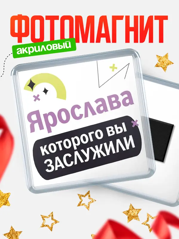 Магнит магнит квадратный которого заслужили Ярослава