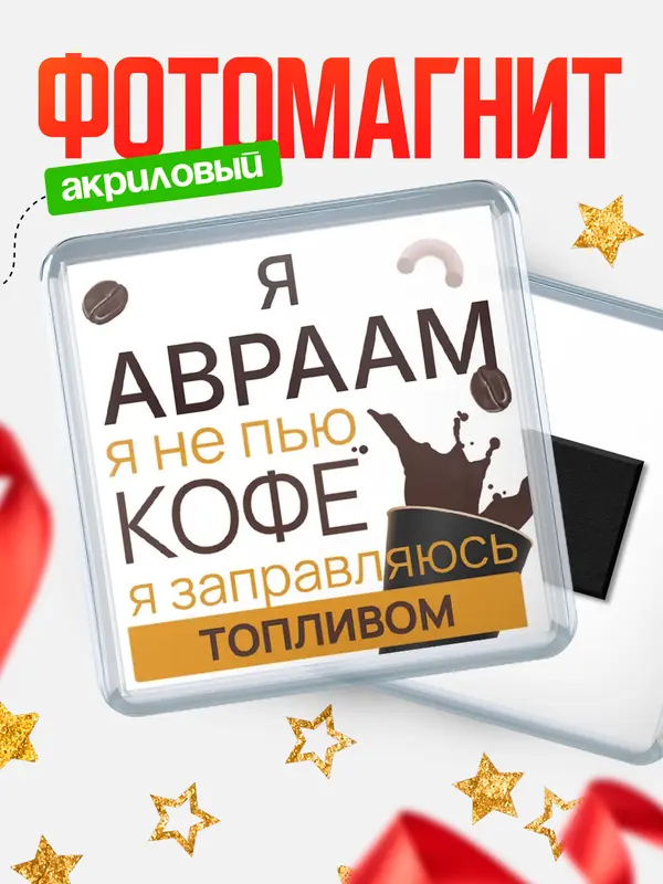 Магнит магнит квадратный кофе Авраам