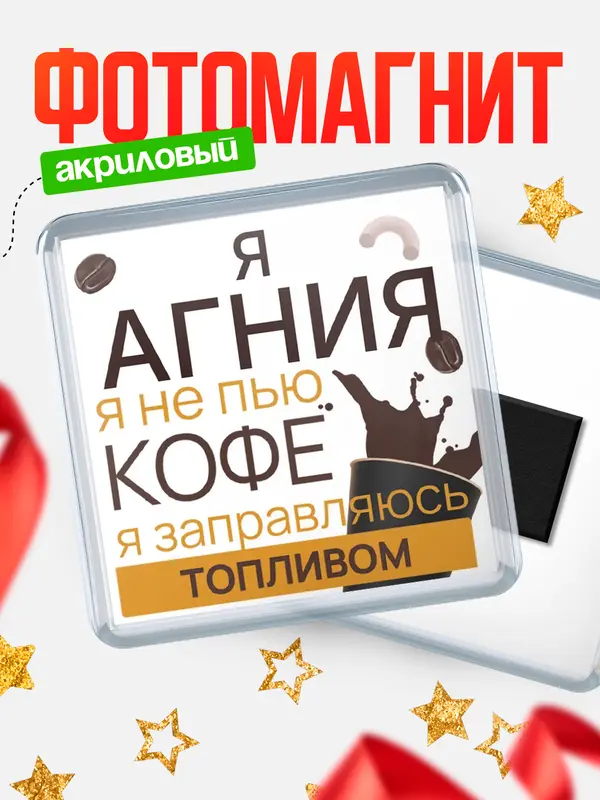 Магнит магнит квадратный кофе Агния