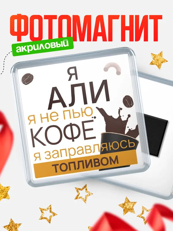 Магнит магнит квадратный кофе Али