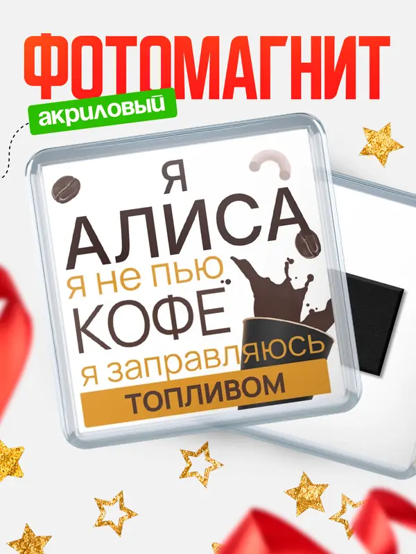 Магнит магнит квадратный кофе Алиса