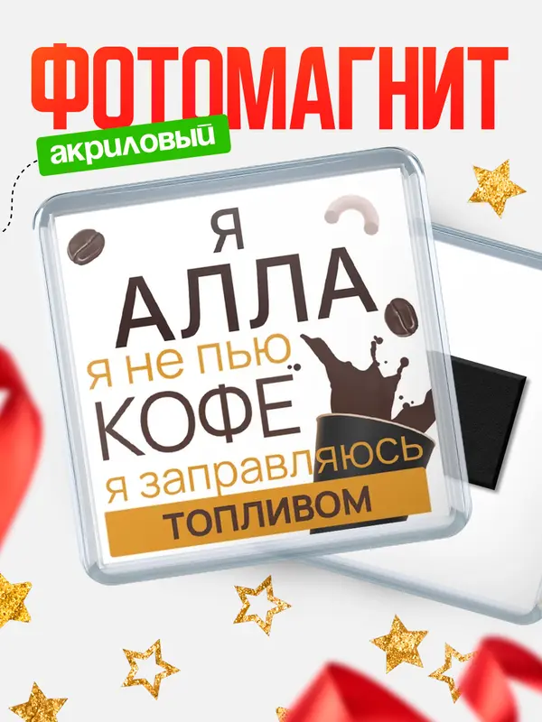 Магнит магнит квадратный кофе Алла