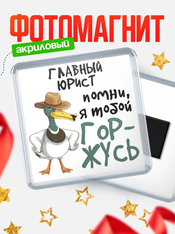 Магнит магнит квадратный горжусь главный юрист