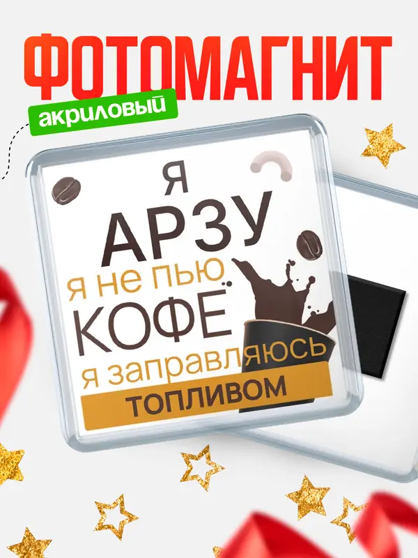 Магнит магнит квадратный кофе Арзу