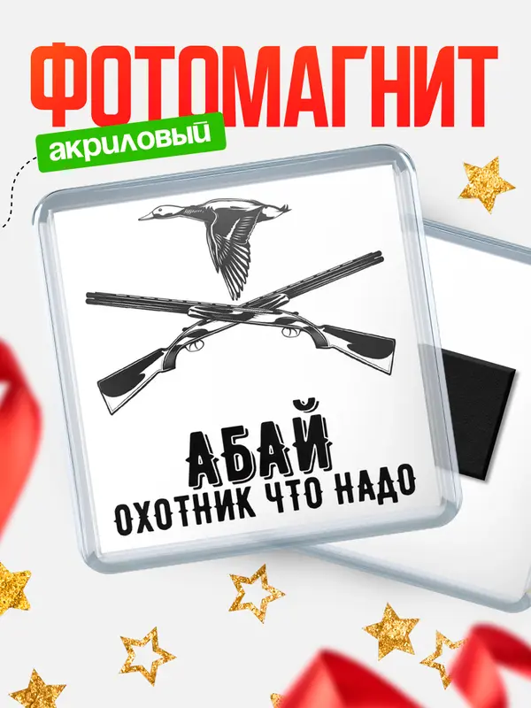 Магнит Охотник что надо Абай
