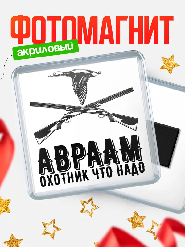 Магнит Охотник что надо Авраам