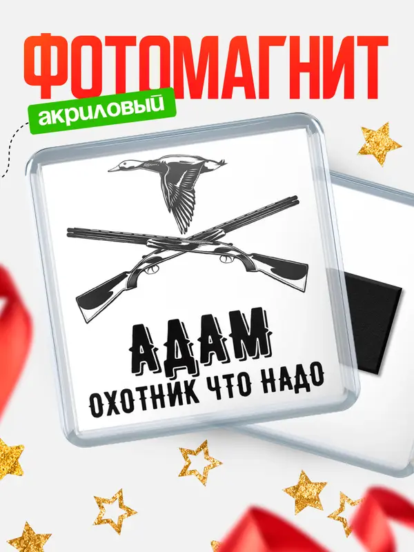 Магнит Охотник что надо Адам