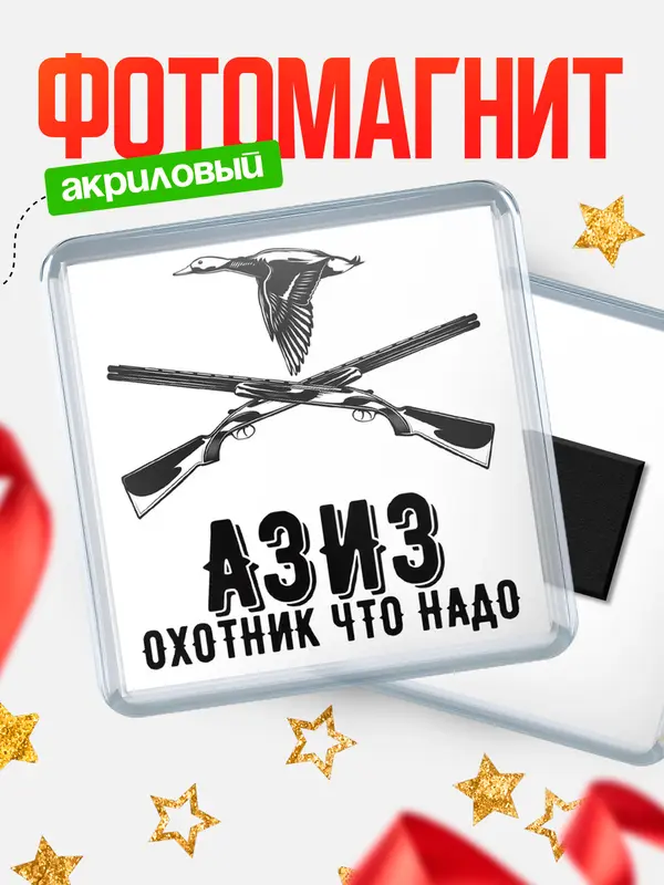 Магнит Охотник что надо Азиз