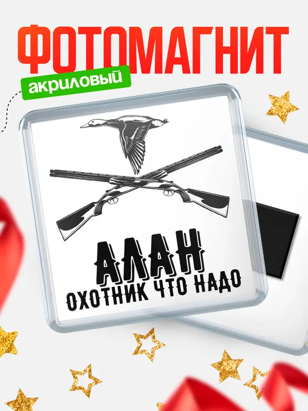 Магнит Охотник что надо Алан