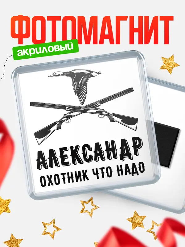Магнит Охотник что надо Александр