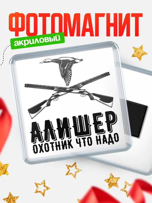 Магнит Охотник что надо Алишер
