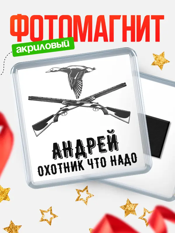 Магнит Охотник что надо Андрей