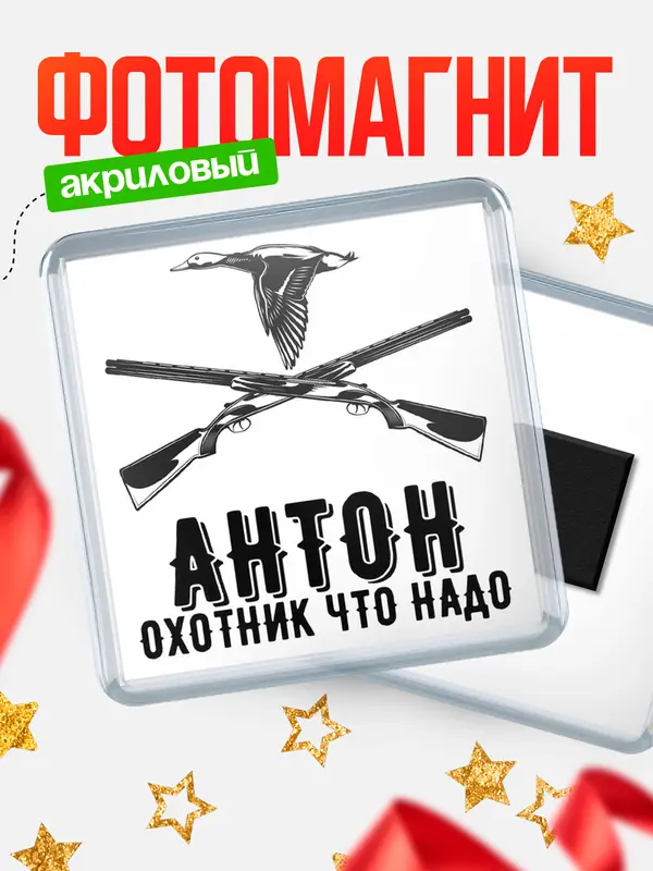 Магнит Охотник что надо Антон