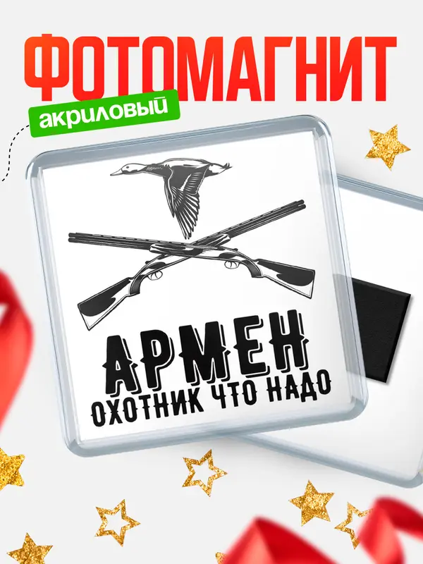 Магнит Охотник что надо Армен