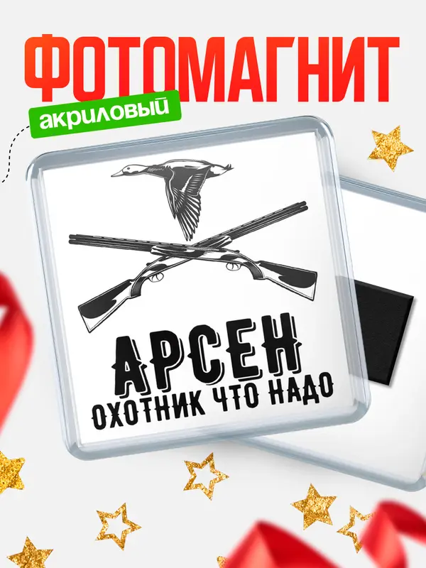 Магнит Охотник что надо Арсен
