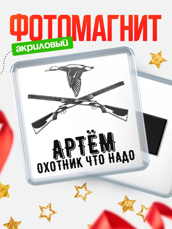 Магнит Охотник что надо Артм
