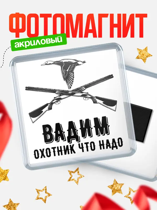 Магнит Охотник что надо Вадим