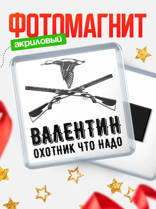 Магнит Охотник что надо Валентин