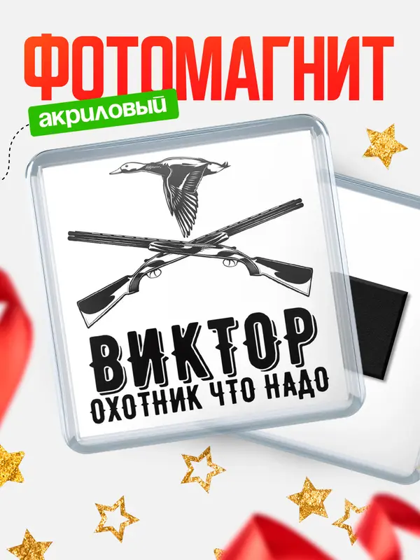 Магнит Охотник что надо Виктор