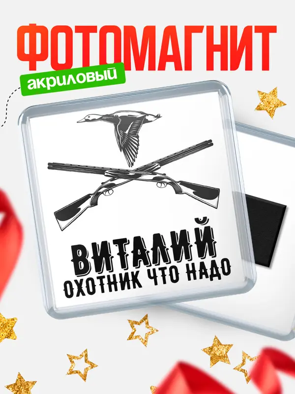Магнит Охотник что надо Виталий