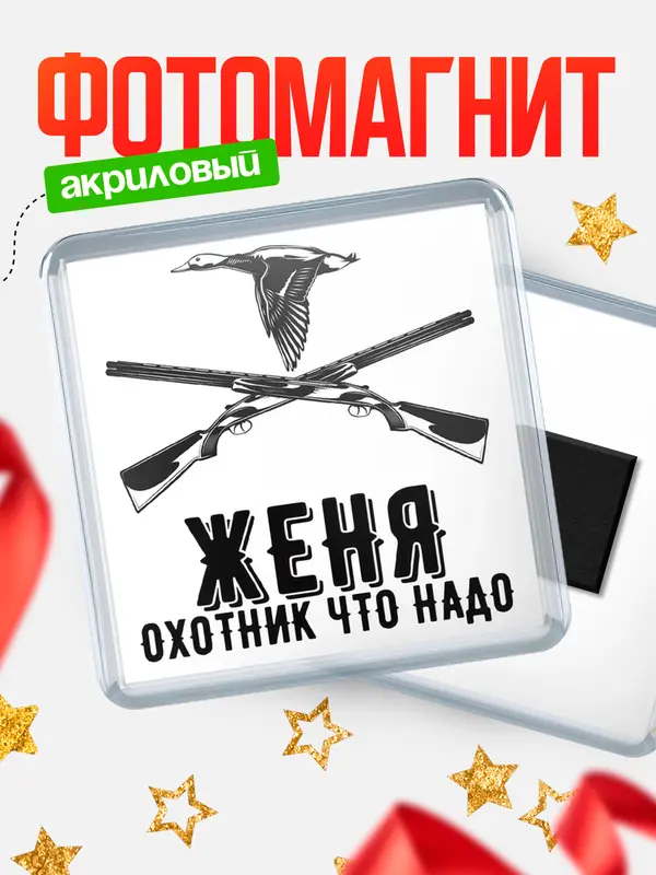 Магнит Охотник что надо Женя
