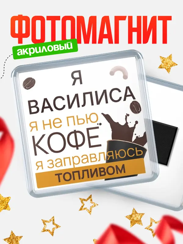Магнит магнит квадратный кофе Василиса