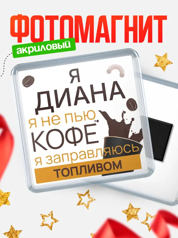 Магнит Квадратный кофе Диана