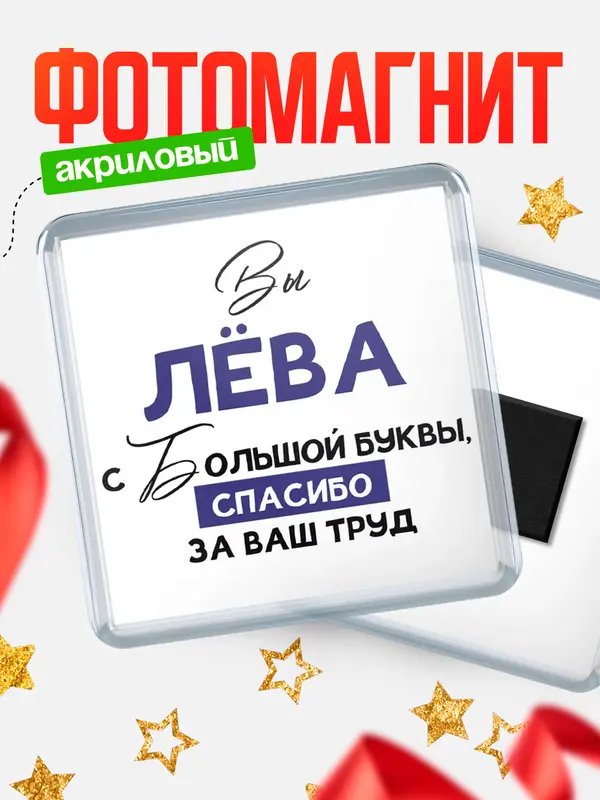 Магнит магнит квадратный с большой буквы Лва