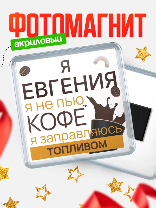 Магнит магнит квадратный кофе Евгения