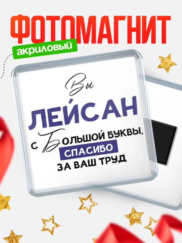 Магнит магнит квадратный с большой буквы Лейсан