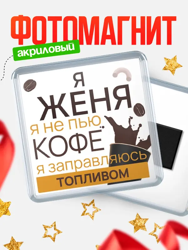 Магнит магнит квадратный кофе Женя