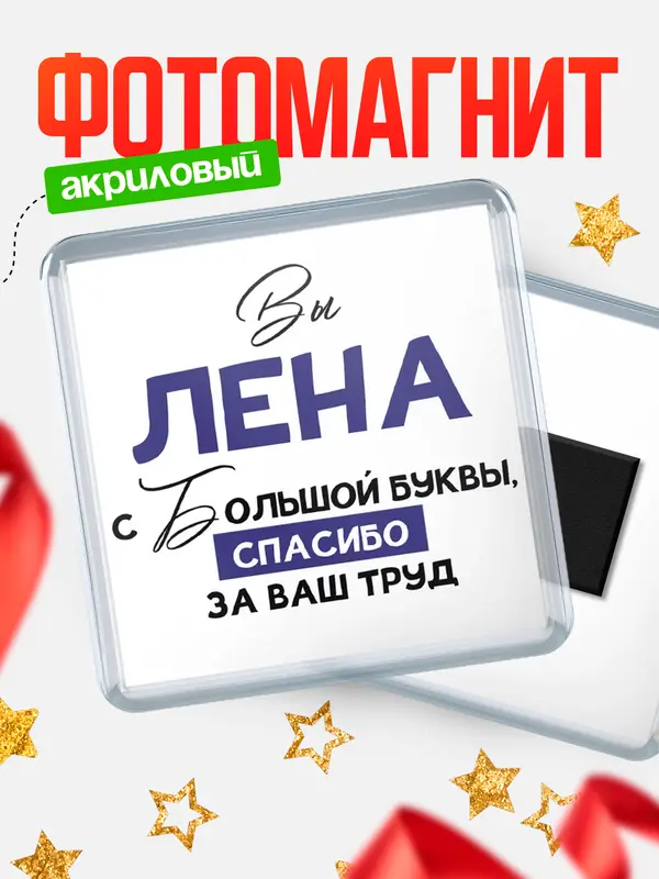 Магнит магнит квадратный с большой буквы Лена