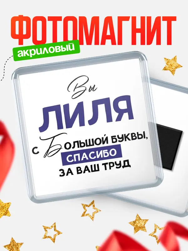 Магнит магнит квадратный с большой буквы Лиля