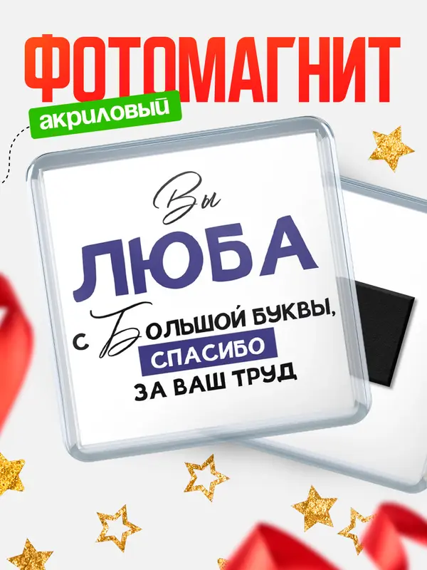 Магнит магнит квадратный с большой буквы Люба